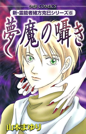 新・霊能者緒方克巳シリーズ　6　夢魔の囁き
