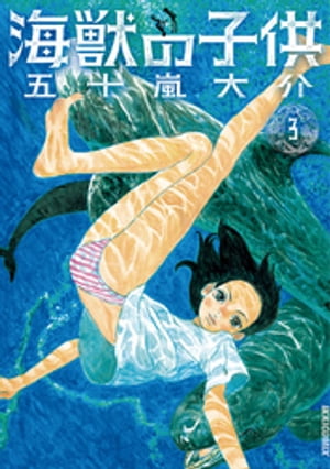 海獣の子供（３）