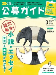 公募ガイド 2020年3月号【電子書籍】