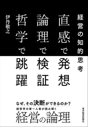 直感で発想　論理で検証　哲学で跳躍