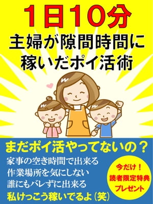 1日10分主婦が隙間時間に稼いだポイ活術