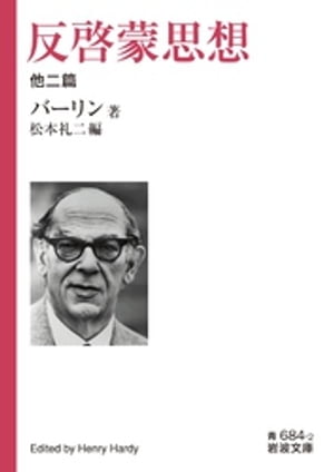 反啓蒙思想　他二篇【電子書籍】[ バーリン ]