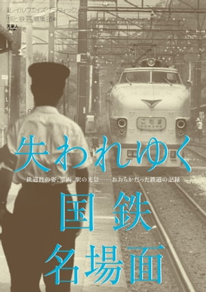 失われゆく国鉄名場面【電子書籍】[ 「旅と鉄道」編集部 ]のサムネイル