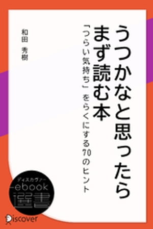 うつかなと思ったらまず読む本ー「つらい気持ち」をらくにする70のヒント