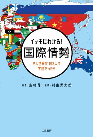 イッキにわかる！ 国際情勢　もし世界が193人の学校だったら