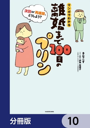 離婚まで100日のプリン【分冊版】　10【電子書籍】[ きなこす ]