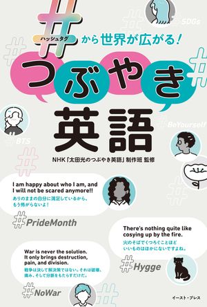 ＃から世界が広がる！つぶやき英語