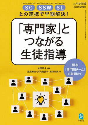 SC・SSW・SLとの連携で早期解決！「専門家」とつながる生徒指導ー堺市「専門家チーム」の取組からー月刊生徒指導 2024年5月号増刊