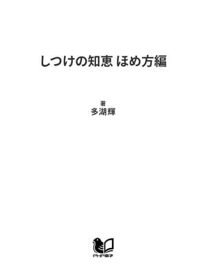 しつけの知恵 ほめ方編