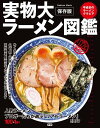 実物大ラーメン図鑑【電子書籍】