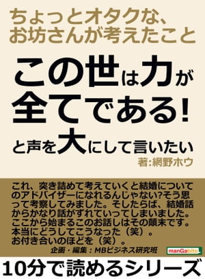 この世は力が全てである！と声を大にして言いたい、ちょっとオタクな、お坊さんが考えたこと。