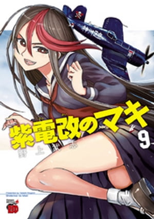 紫電改のマキ　9【電子書籍】[ 野上武志 ]