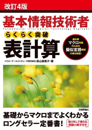 改訂4版　基本情報技術者 らくらく突破　表計算