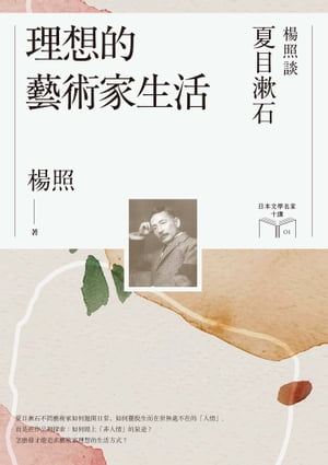 理想的藝術家生活：楊照談夏目漱石（日本文學名家十講1）