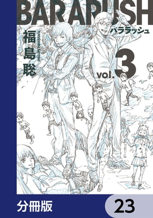 バララッシュ【分冊版】　23【電子書籍】[ 福島　聡 ]