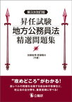 昇任試験地方公務員法精選問題集　第3次改訂版【電子書籍】[ 加藤敏博 ]