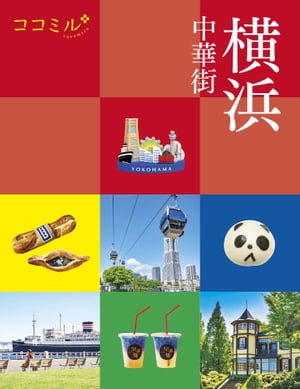 ココミル横浜 中華街（2024年版）【電子書籍】