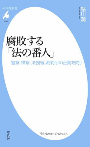 腐敗する「法の番人」