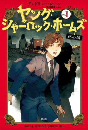 ［児童版］ヤング・シャーロック・ホームズ1　死の煙