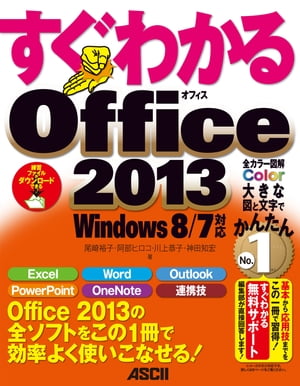 すぐわかる Office2013　Windows 8/7対応