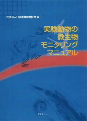 実験動物の微生物モニタリングマニュアル【電子書籍】[ 社団法人日本実験動物協会モニタリング技術小委員会 ]