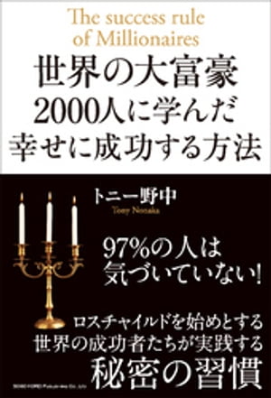 世界の大富豪2000人に学んだ幸せに成功する方法[ トニー野中