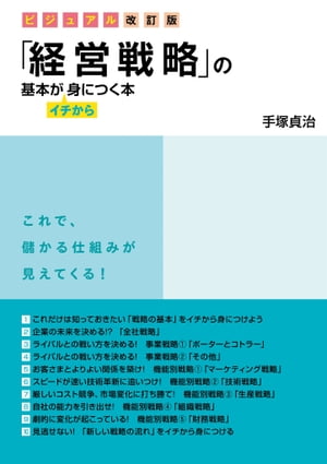 ビジュアル改訂版　「経営戦略」の基本がイチから身につく本