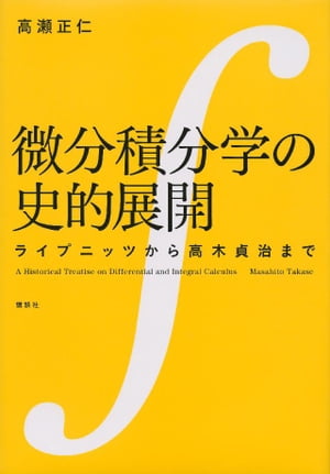 微分積分学の史的展開　ライプニッツから高木貞治まで