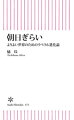 朝日ぎらい よりよい世界のためのリベラル進化論
