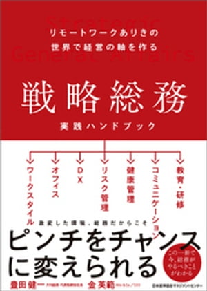 リモートワークありきの世界で経営の軸を作る 戦略総務 実践ハンドブック【電子書籍】[ 豊田健一 ]