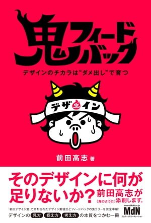 鬼フィードバック　デザインのチカラは“ダメ出し”で育つ【電子書籍】[ 前田 高志（著） ]