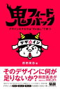 鬼フィードバック　デザインのチカラは“ダメ出し”で育つ【電子書籍】[ 前田 高志（著） ]