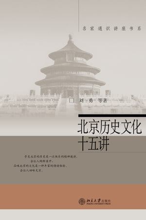 北京历史文化十五讲