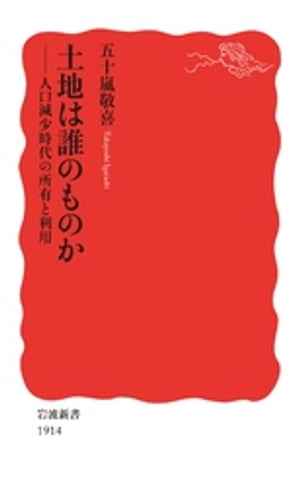 土地は誰のものか　人口減少時代の所有と利用