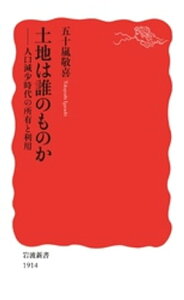 土地は誰のものか　人口減少時代の所有と利用【電子書籍】[ 五十嵐敬喜 ]