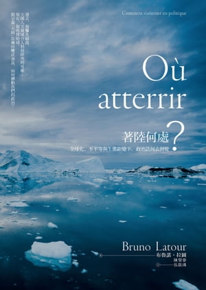 著陸何處：全球化、不平等與生態鉅變下，政治該何去何從？