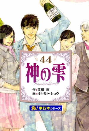 神の雫【極！単行本シリーズ】44巻