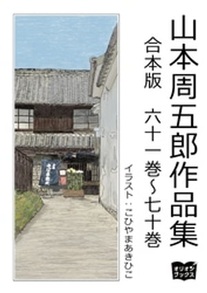 山本周五郎　作品集　合本版　六十一巻〜七十巻