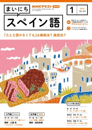 ＮＨＫラジオ まいにちスペイン語 2024年1月号［雑誌］