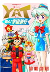 YAT安心！宇宙旅行（6）【電子書籍】[ 西川伸司 ]