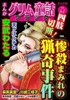 まんがグリム童話 ブラック Vol.61 四肢切断！ 惨殺まみれの猟奇事件【電子書籍】[ 安武わたる ]