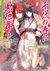 千代の春に風花舞う2　かりそめ夫婦に祝福の門出！【電子書籍】[ 緑川　愛彩 ]