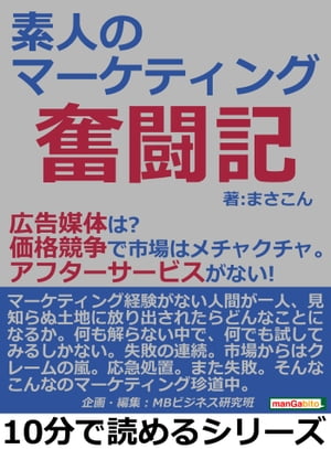 素人のマーケティング奮闘記。広告媒体は？価格競争で市場はメチャクチャ。アフターサービスがない！