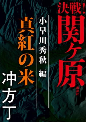 決戦！関ヶ原　小早川秀秋編　真紅の米