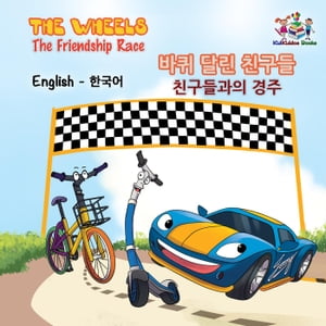 The Wheels The Friendship Race (English Korean Kids Book)