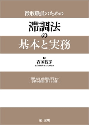 徴収職員のための　滞調法の基本と実務