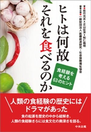 ヒトは何故それを食べるのか　ー食経験を考える63のヒント