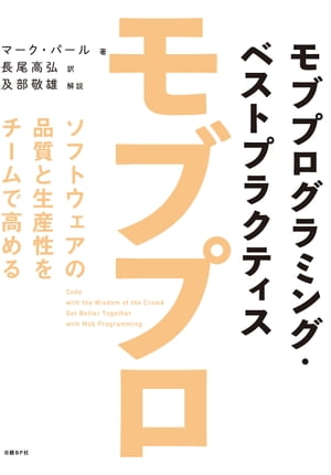 モブプログラミング・ベストプラクティス ソフトウェアの品質と生産性をチームで高める