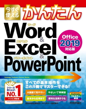 今すぐ使えるかんたん　Word & Excel & PowerPoint 2019