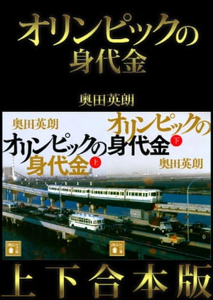 オリンピックの身代金　上下合本版